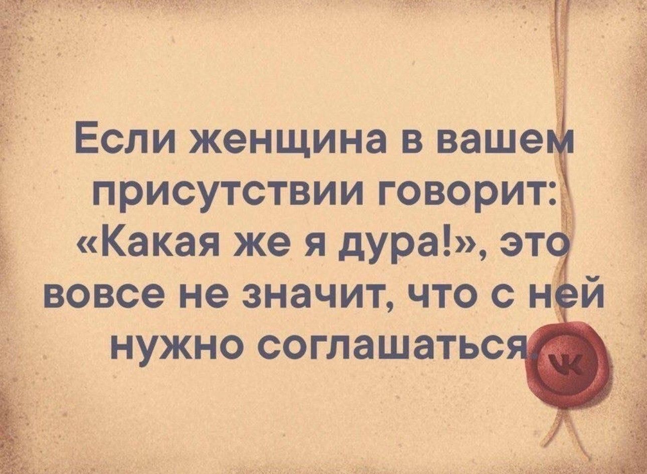 Если женщина в ваше присутствии говорит Какая же я дура эт вовсе не значит что с н нужно соглашатьс