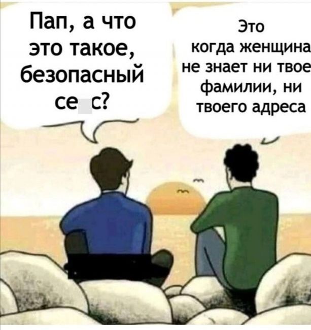 Пап а что Это ЭТО такое кота женщина безопаСНый не знает ни твое фамилии ни се С твоего адреса