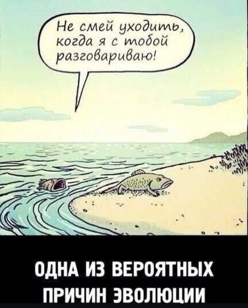 Не смей уходыти когда я с тобой разгобирыбшо ОДНА ИЗ ВЕРОЯТНЫХ ПРИЧИН ЭВОЛЮЦИИ