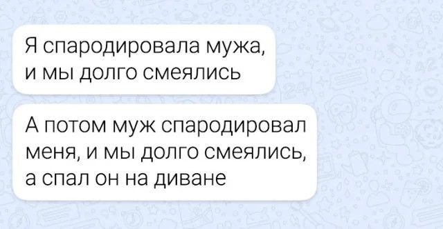 Я спародироввпа мужа и мы долго смеялись А потом муж спародировал меня и мы долго смеялись а спап он на диване