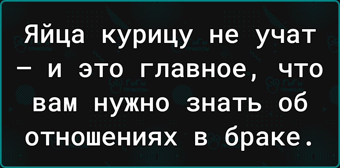 Яйца курицу не учат и это главное что вам нужно знать об отношениях в браке