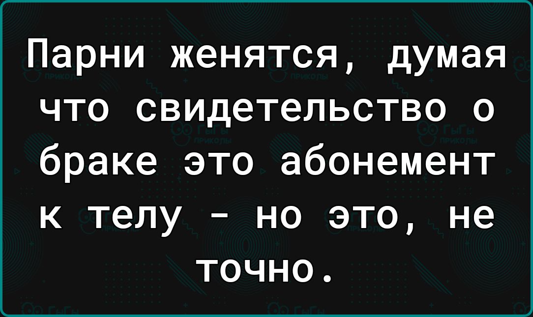 Парни женятся думая что свидетельство о браке это абонемент к телу но это не точно