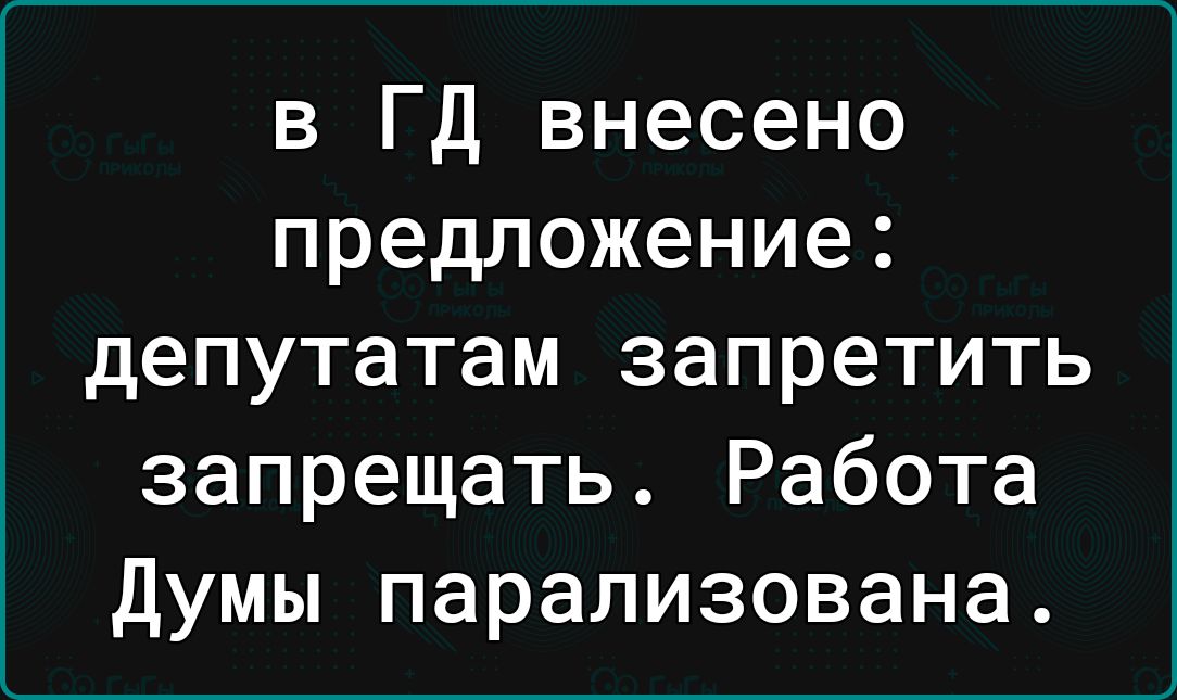 в Гд внесено предложение депутатам запретить запрещать Работа Думы парализована