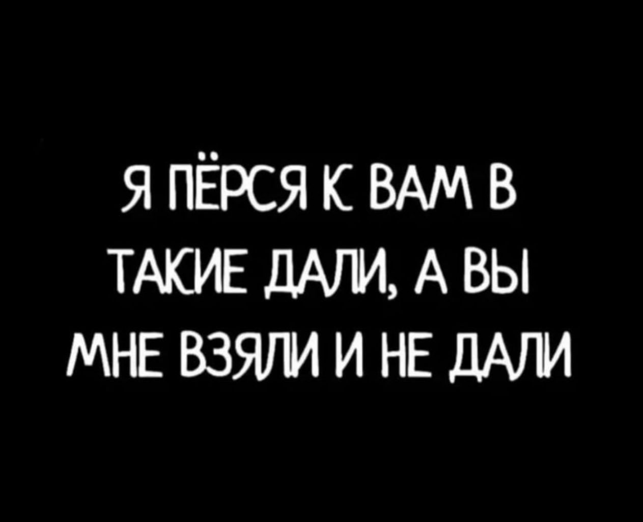 я ПЁРСЯ к ВАМ в ТАКИЕ дАпи А вы МНЕ взяли и НЕ дАЛИ