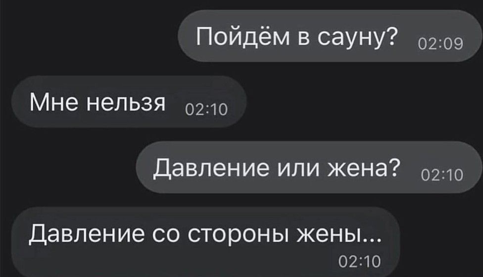 Пойдём в сауну 0209 Мне нельзя давление или жена Давление СО СТОРОНЫ жены 0210