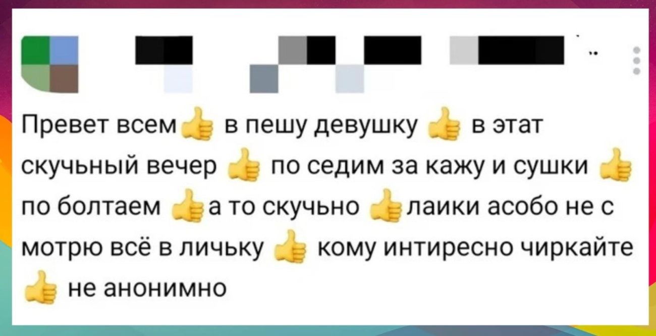 Превет всем д6 в пешу девушку аф в этат скучьный вечер по седим за кажу и сушки а по болтаем ава то скучьно у лаики асобо не с мотрю всё в личьку кому интиресно чиркайте шБ не анонимно