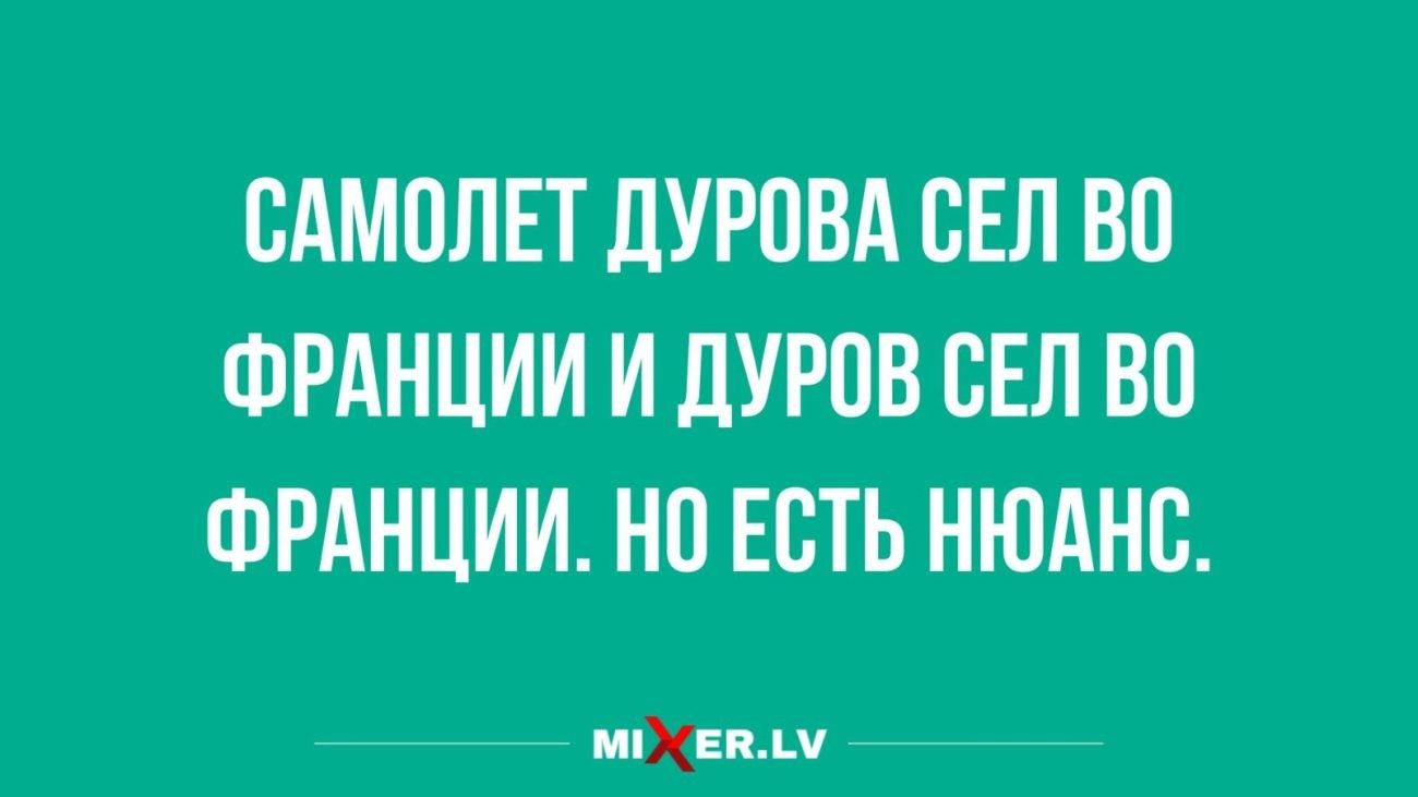 САМОЛЕТ ДУРОВА СЕЛ ВО ФРАНЦИИИ ДУРОВ СЕЛ ВО ФРАНЦИИ НО ЕСТЬ НЮАНС М ЕРаМ