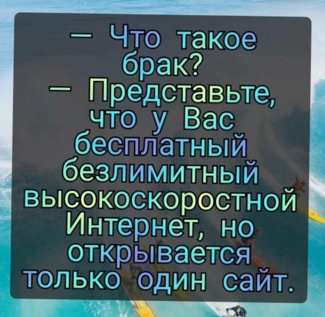 Что такое брак Представьте чтолу Вас бесплатный і безлимитный высокоскоростной Интернет но открывается ТОоЛЬКО одиИН сайт г ааботЬ