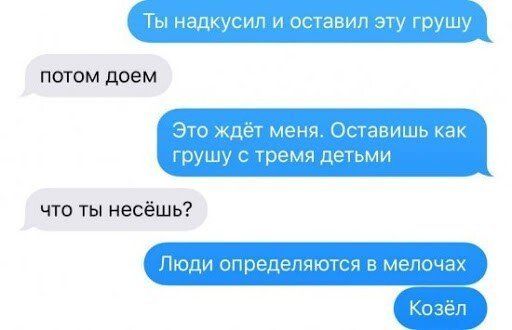 Ты надкусил и оставил эту грушу Это ждёт меня Оставишь как грушу с тремя детьми что ты несёшь Люди определяются в мелочах