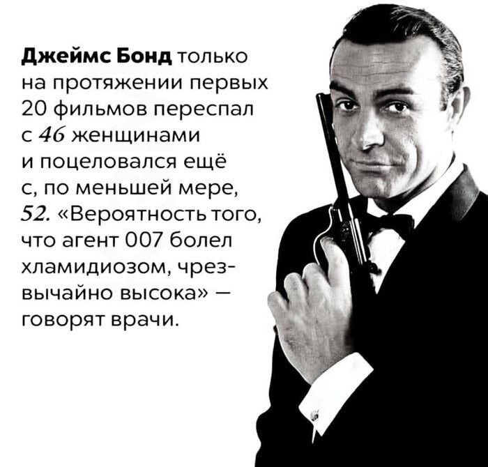 Джеймс Бонд только на протяжении первых 20 фильмов переспал с 46 женщинами и поцеловался ещё с по меньшей мере 52 Вероятность того что агент 007 болел хламидиозом чрез вычайно высока говорят врачи