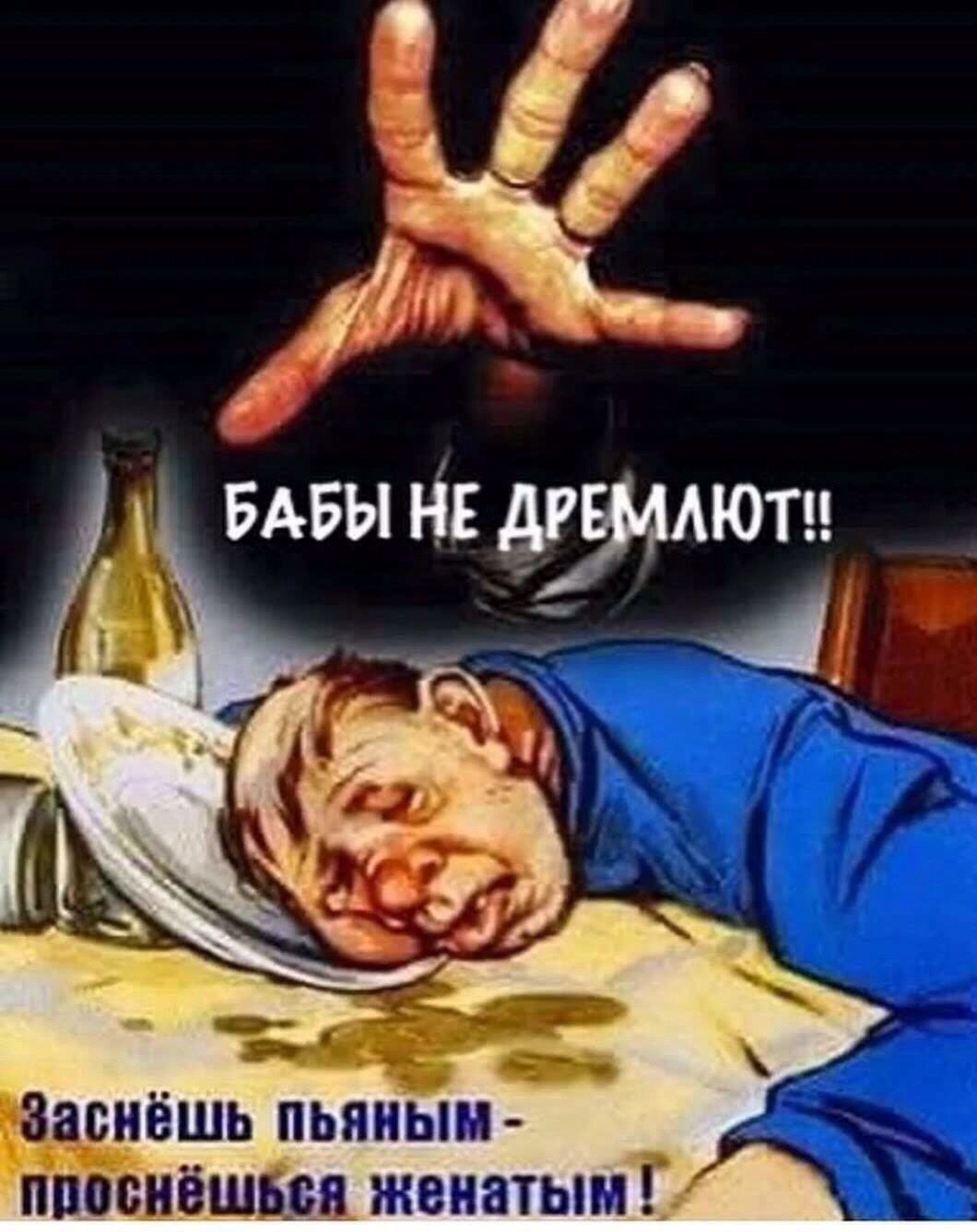 ё у БАБЫ НЕ ДРЕМЛЮТ 4 Заснёшь пьяным _ ппоснёшься женатым