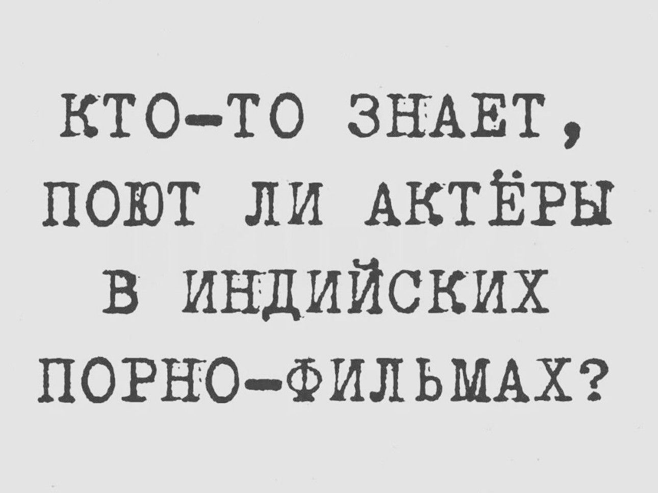 КТО ТО ЗНАЕТ ПОЮТ ЛИ АКТЁРЫ В ИНДИЙсКИХ ПОРНО ФИЛЬМАХ