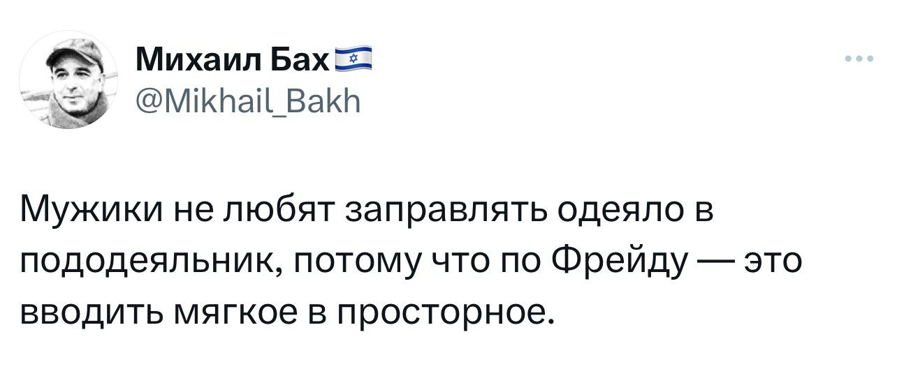 А Михаил Бах МКлай_Вакь МУЖИКИ не любят заправлять одеяло в пододеяльник потому что по Фрейду это вводить мягкое в просторное