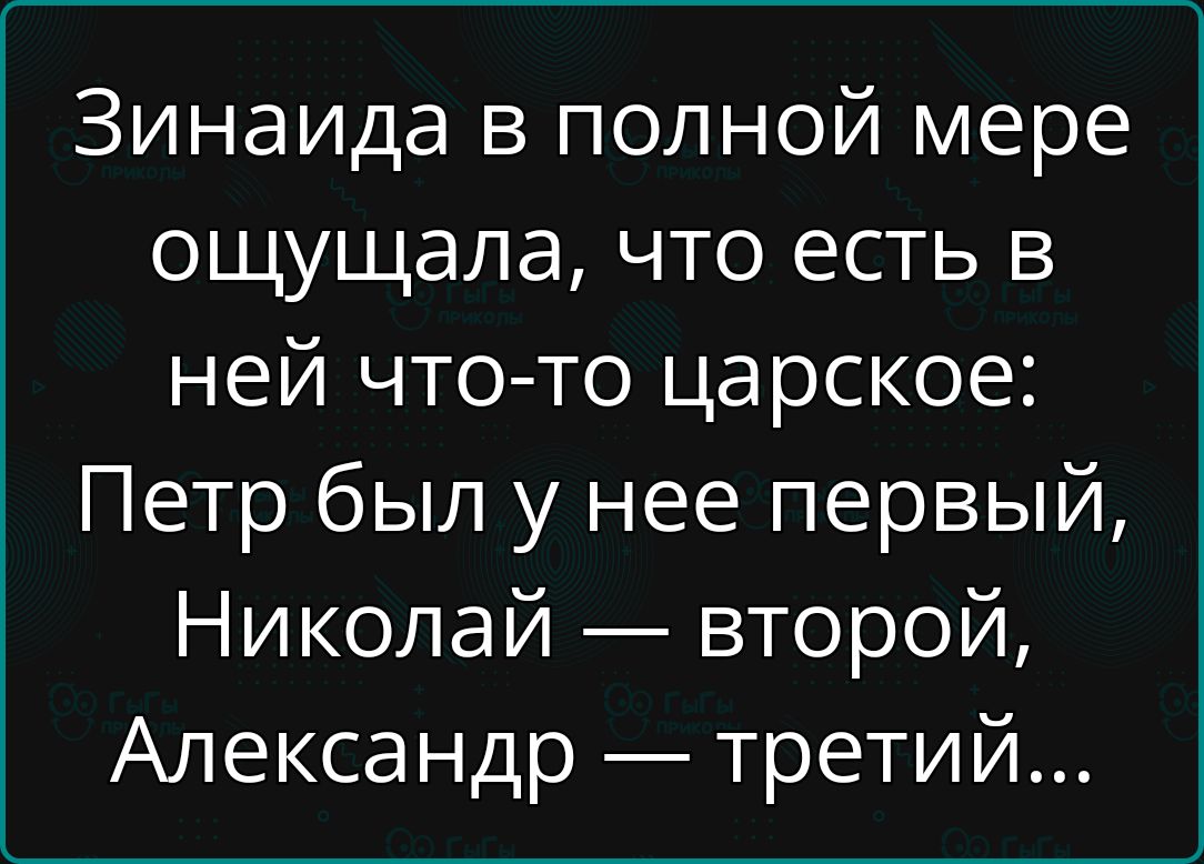 Зинаида в полной мере ощущала что есть в ней что то царское Петр был у нее первый Николай второй Александр третий