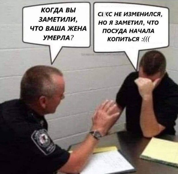 КОГДА ВЫ 1 СС НЕ ИЗМЕНИЛСЯ ЗАМЕТИЛИ НО Я ЗАМЕТИЛ ЧТО ЧТО ВАША ЖЕНА ПОСУДА НАЧАЛА УМЕРЛА копиться