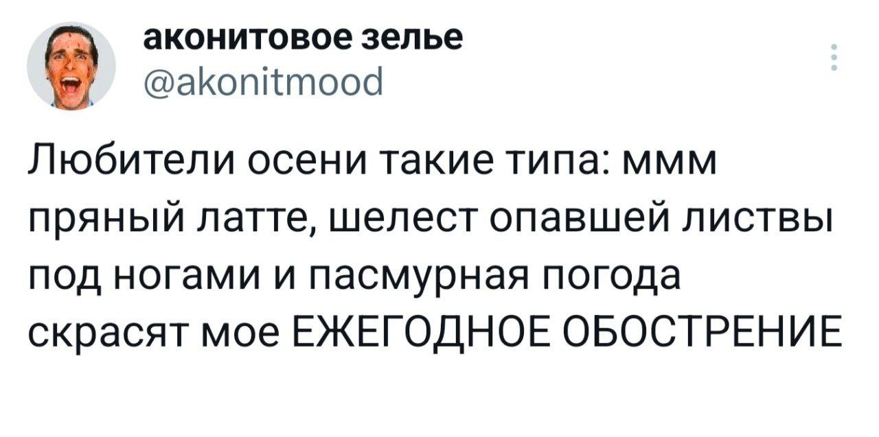 аконитовое зелье акоптоой Любители осени такие типа ммм пряный латте шелест опавшей листвы под ногами и пасмурная погода скрасят мое ЕЖЕГОДНОЕ ОБОСТРЕНИЕ