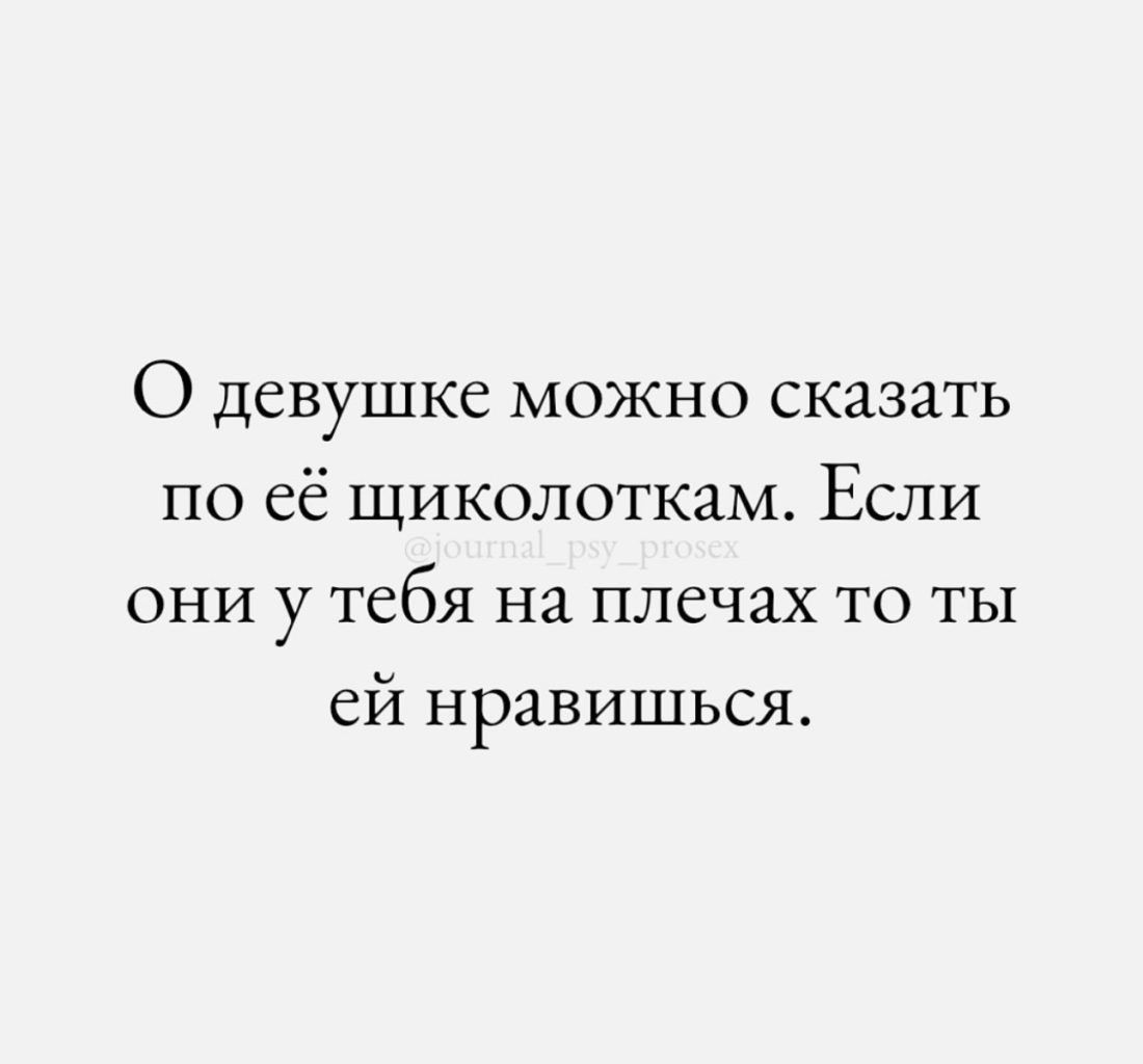 О девушке можно сказать по её щиколоткам Если они у тебя на плечах то ты ей нравишься