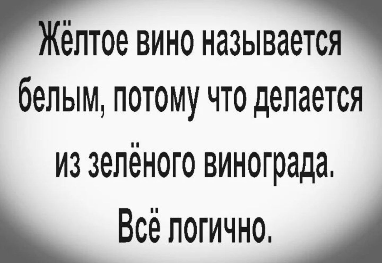 елтое вино называется белым потому что делается из Зелёного ВИНОГ рада Всё логично А