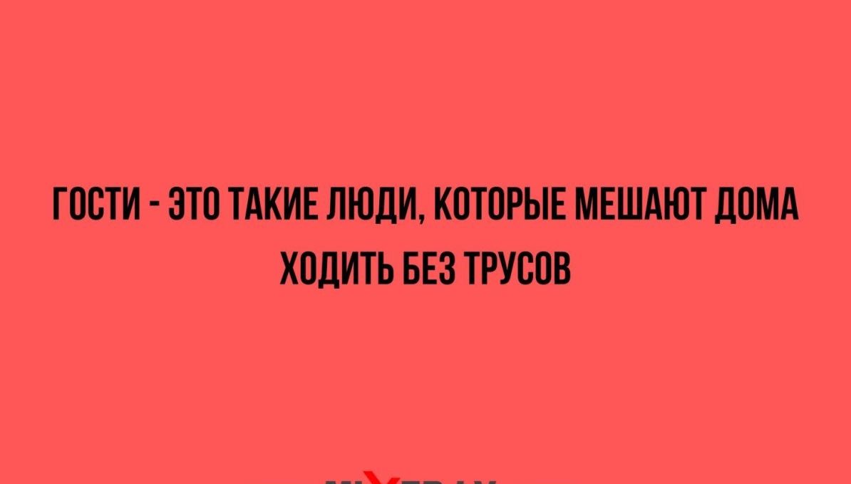 ГОСТИ ЭТО ТАКИЕ ЛЮДИ КОТОРЫЕ МЕШАЮТ ДОМА ХОДИТЬ БЕЗ ТРУСОВ