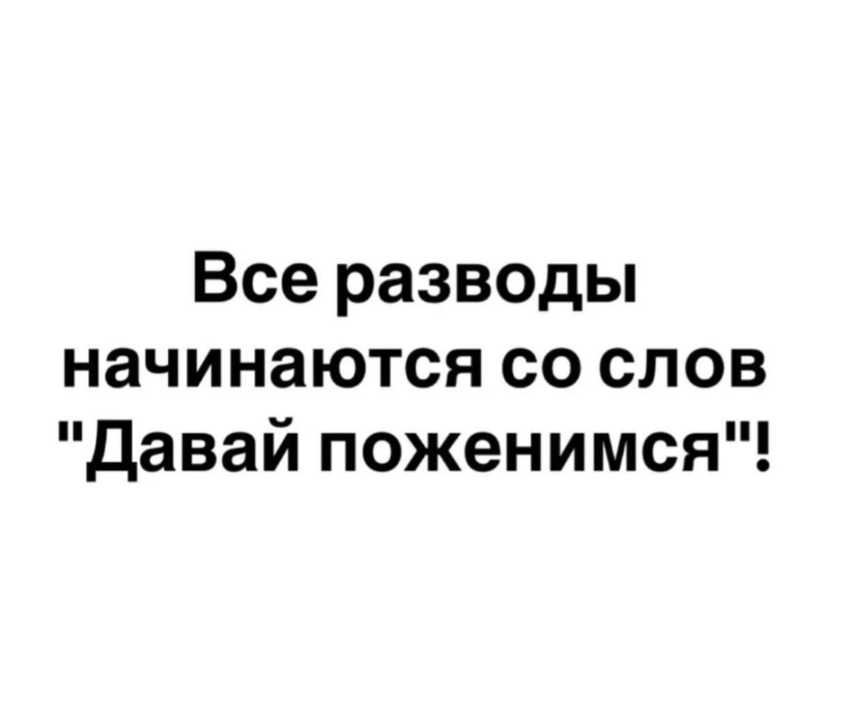 Все разводы начинаются со слов Давай поженимся