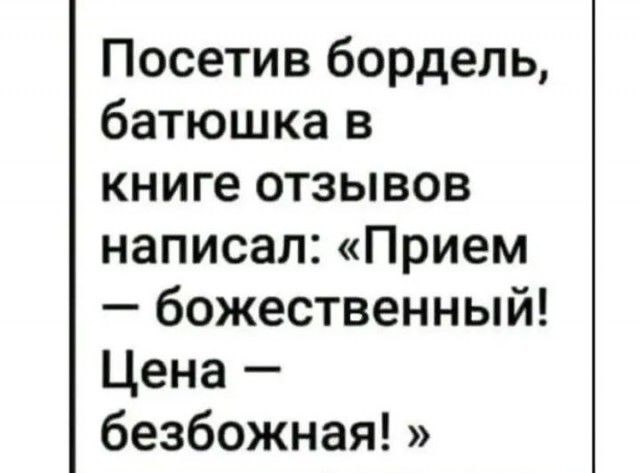 Посетив бордель батюшка в книге отзывов написал Прием божественный Цена безбожная