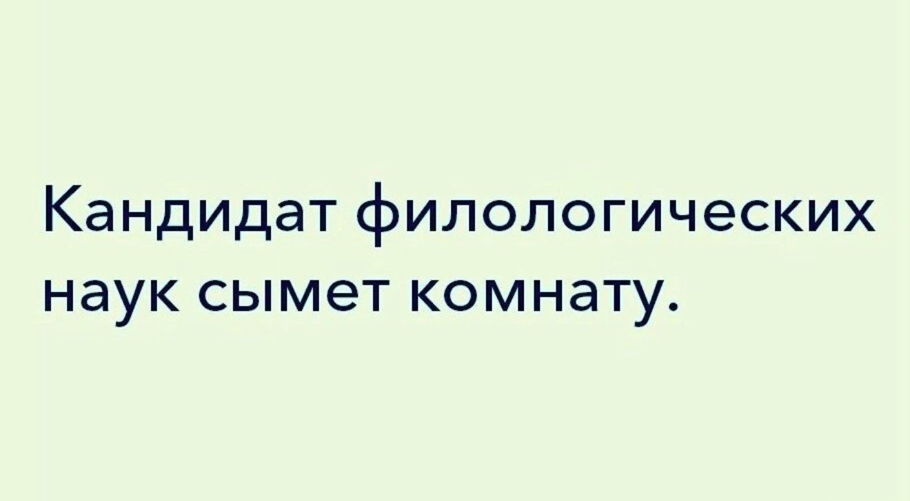 Кандидат филологических наук сымет комнату