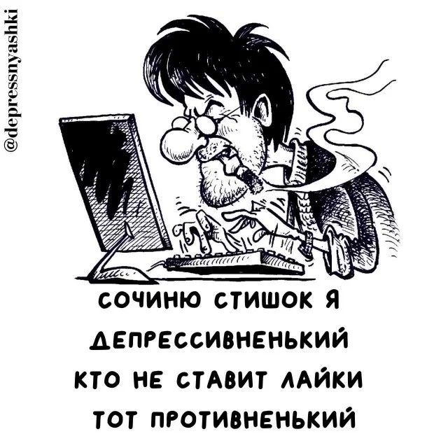 е5пу ДЕПРЕССИВНЕНЬКИЙ КТО НЕ СТАВИТ ЛАЙКИ ТОТ ПРОТИВНЕНЬКИЙ