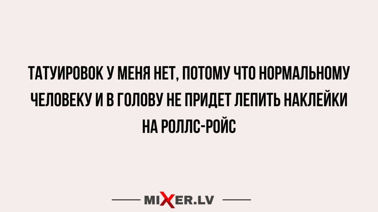 ТАТУИРОВОК У МЕНЯ НЕТ ПОТОМУ ЧТО НОРМАЛЬНОМУ ЧЕЛОВЕКУ И В ГОЛОВУ НЕ ПРИДЕТ ЛЕПИТЬ НАКЛЕЙКИ НА РОЛЛС РОЙС МЕВАМ