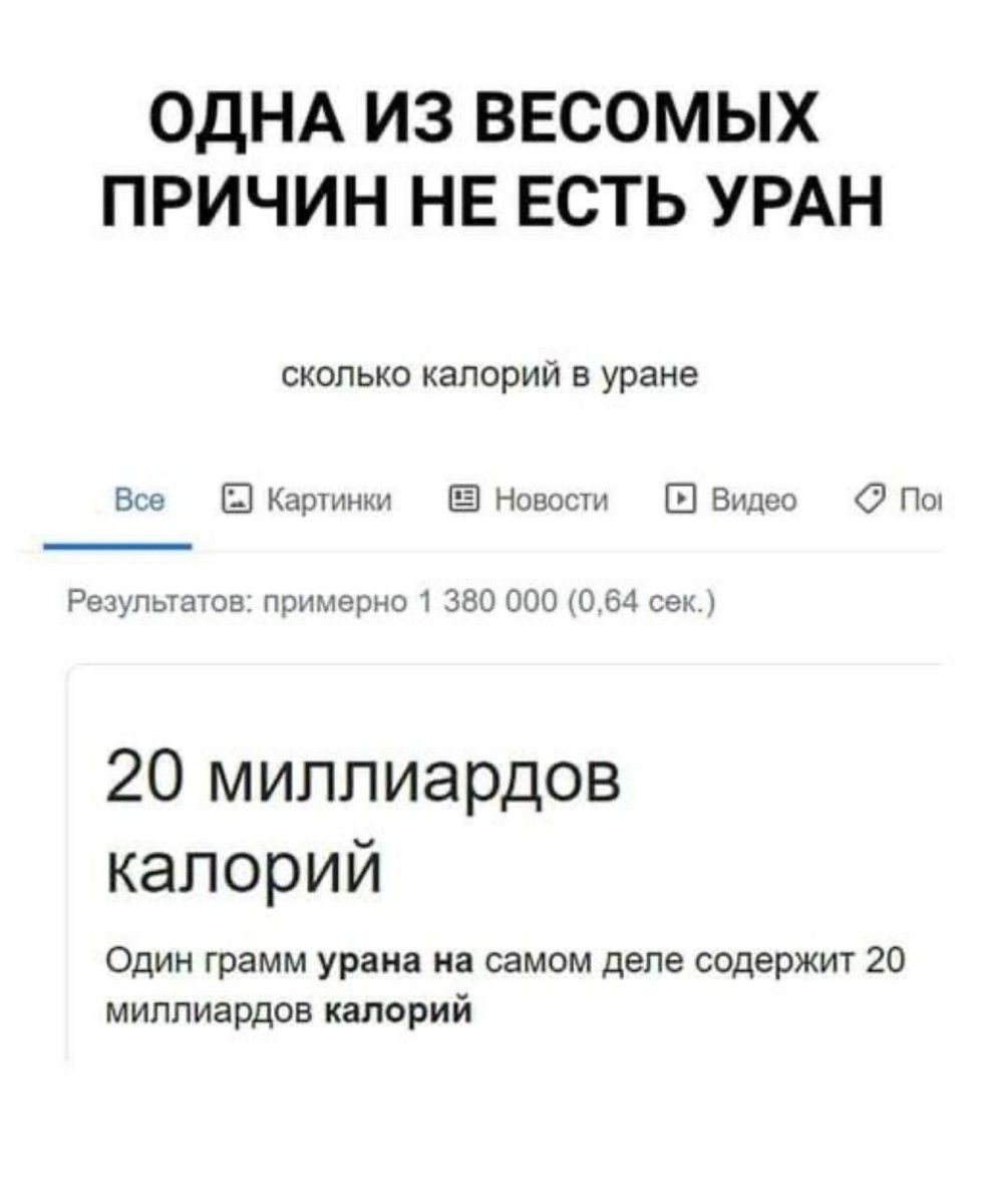 ОДНА ИЗ ВЕСОМЫХ ПРИЧИН НЕ ЕСТЬ УРАН сколько калорий в уране Все Картинки Новости Видео Па Результатов при 1 380 000 064 сек 20 миллиардов калорий Один грамм урана на самом деле содержит 20 миллиардов калорий