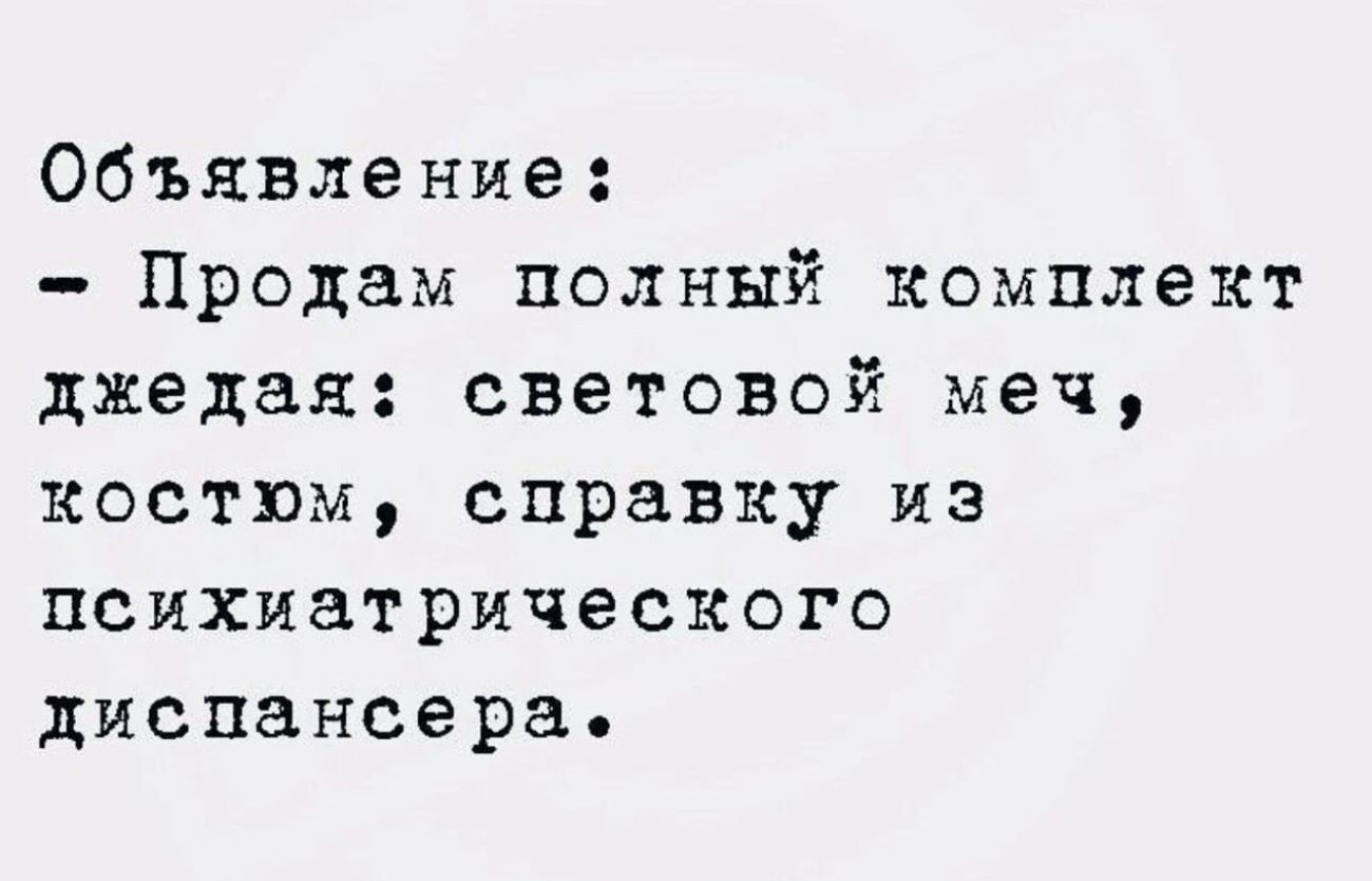 Объявление Продам полный комплект джедая световой меч костюм справку из психиатрического диспансера