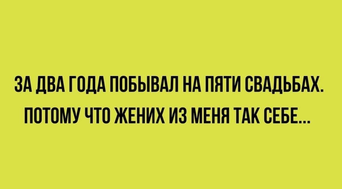 ЗА ДВА ГОДА ПОБЫВАЛ НА ПЯТИ СВАДЬБАХ ПОТОМУ ЧТО ЖЕНИХ ИЗ МЕНЯ ТАК СЕБЕ