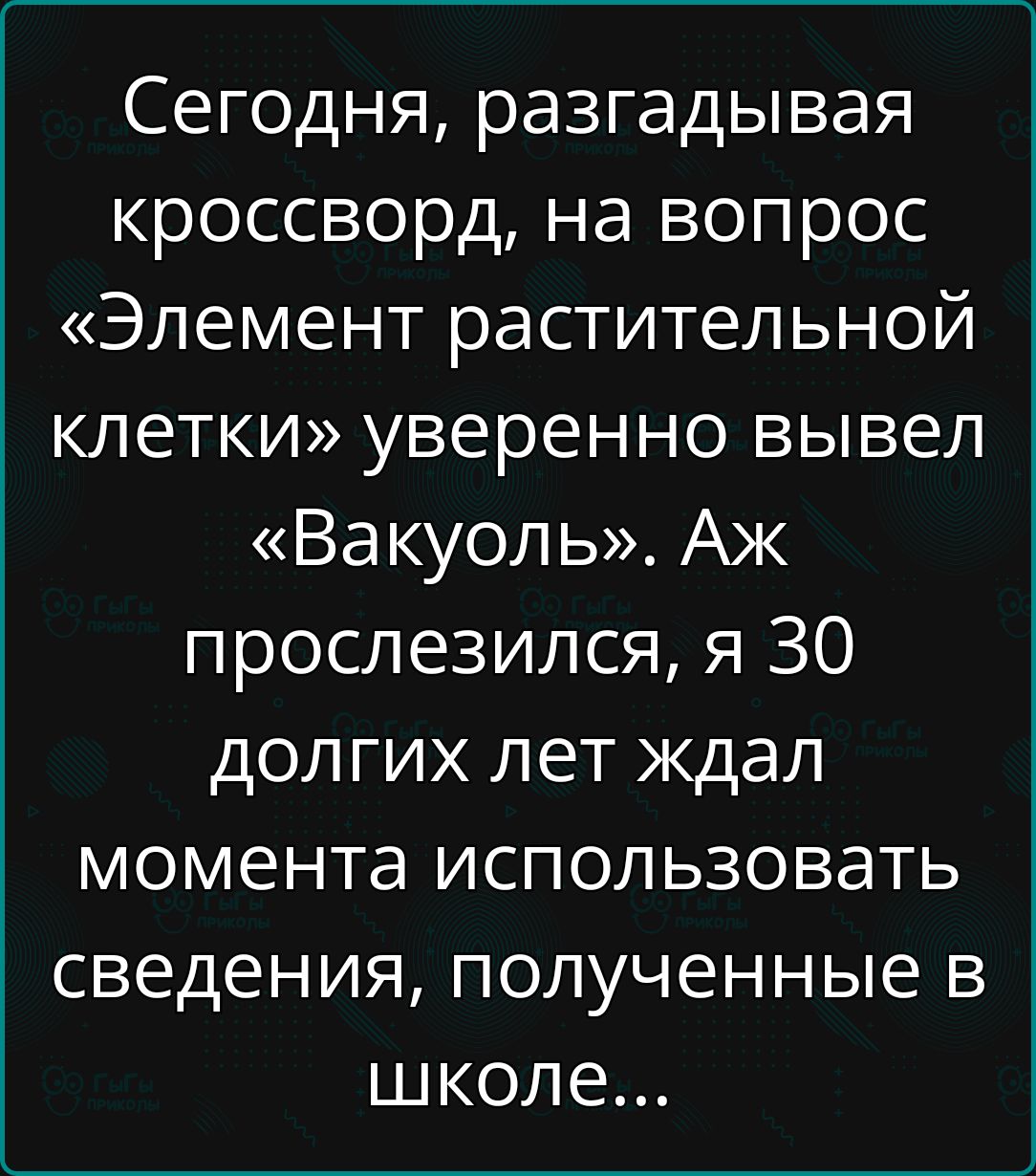 Сегодня разгадывая кроссворд на вопрос Элемент растительной клетки уверенно вывел Вакуоль Аж прослезился я 30 долгих лет ждал момента использовать сведения полученные в школе