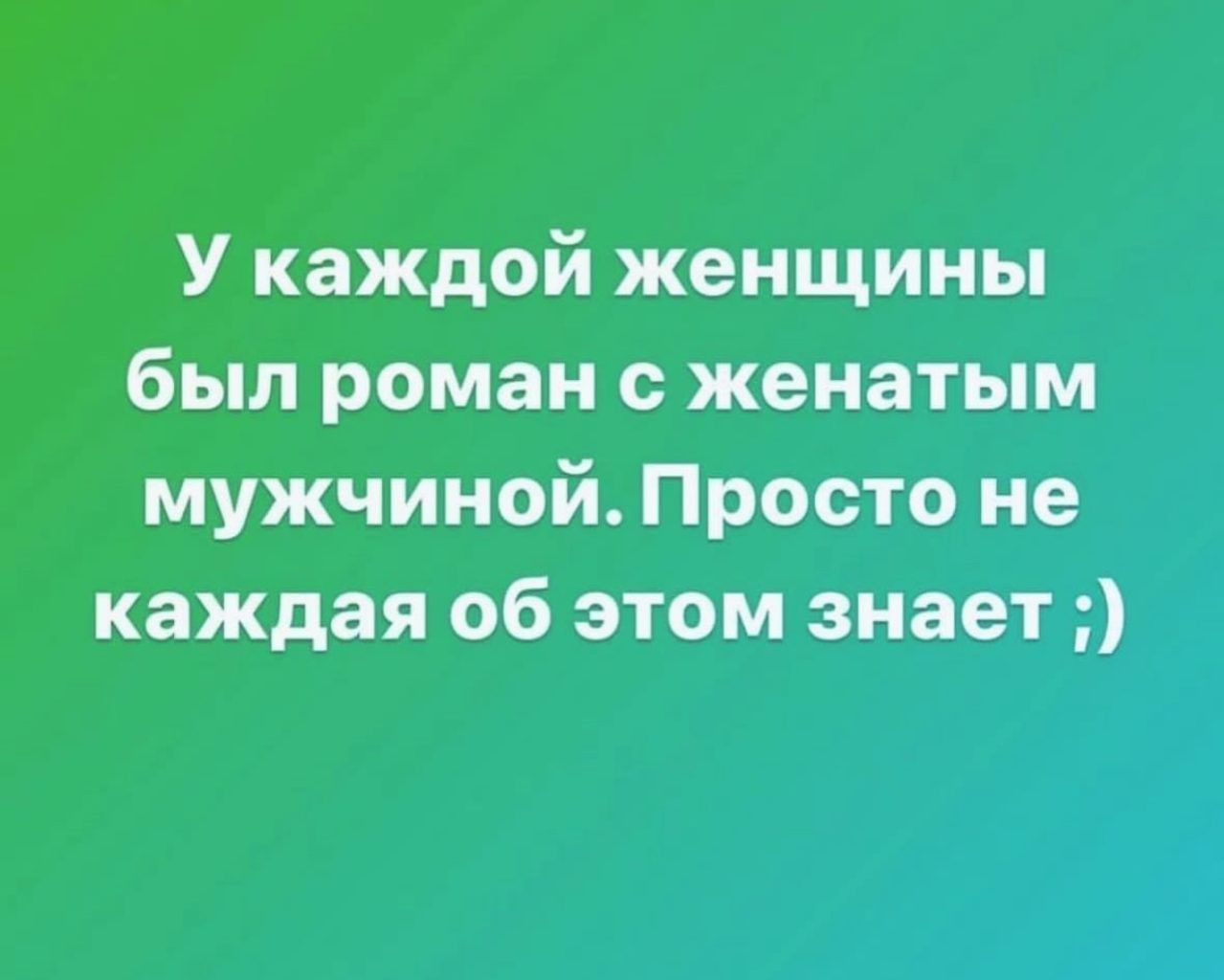 У каждой женщины был роман с женатым мужчиной Просто не каждая об этом знает