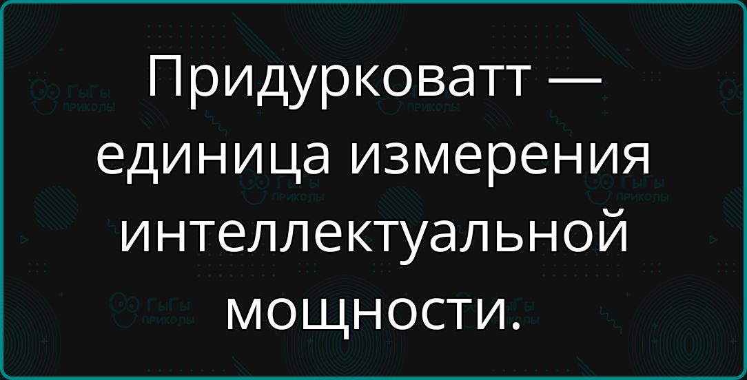 Придурковатт единица измерения интеллектуальной мощности