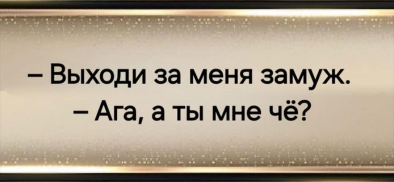 ста Выходи за меня замуж Ага а ты мне чё Р вн