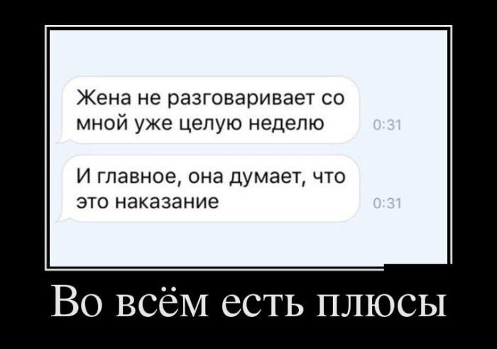 Жена не разговаривает со мной уже целую неделю И главное она думает что это наказание Во всём есть плюсы