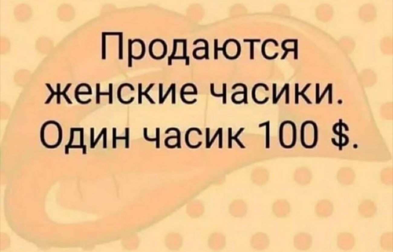 Продаются женские часики Один часик 100