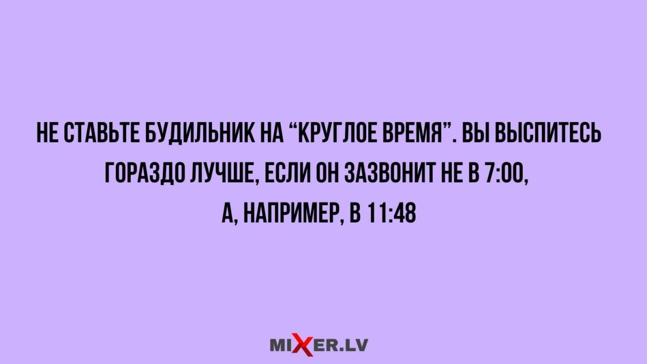 НЕ СТАВЬТЕ БУДИЛЬНИК НА КРУГЛОЕ ВРЕМЯ ВЫ ВЫСПИТЕСЬ ГОРАЗДО ЛУЧШЕ ЕСЛИ ОН ЗАЗВОНИТ НЕ В 700 А НАПРИМЕР В 1148 миЕВАМ