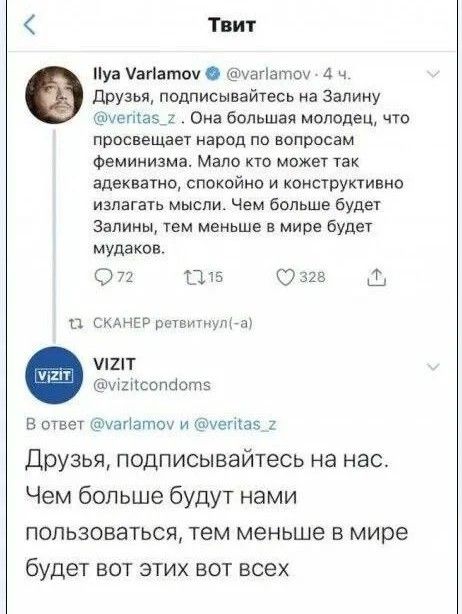 а Твит уа МаМатоу уапатоу 4 ч Друзья подписывайтесь на Залину метаз_2 Она большая молодец что просвещает народ по вопросам феминизма Мало кто может так адекватно спокойно и конструктивно излагать мысли Чем больше будет Залины тем меньше в мире будет мудаков 72 15 згв СКАНЕР ретвитнул а мат М2йсопдот В ответ хаПатоу и мега5_2 Друзья подписывайтесь н