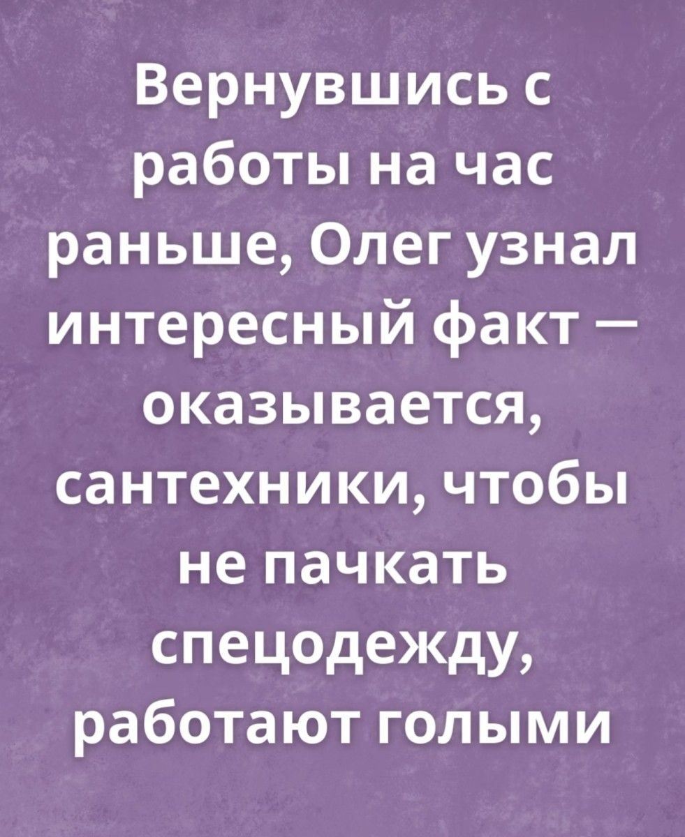 Вернувшись с работы на час раньше Олег узнал интересный факт оказывается сантехники чтобы не пачкать спецодежду работают голыми