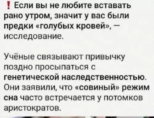 Т Если вы не любите вставать рано утром значит у вас были предки голубых кровей исследование Учёные связывают привычку поздно просыпаться с генетической наследственностью Они заявили что совиный режим сна часто встречается у потомков аристократов