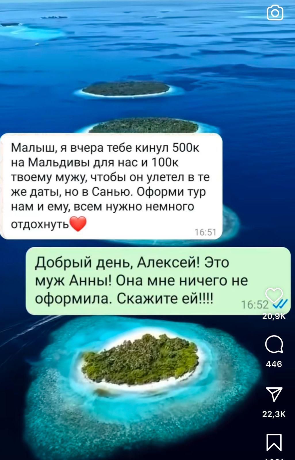 Малыш я вчера тебе кинул 500к на Мальдивы для нас и 100к твоему мужу чтобы он улетел в те же даты но в Санью Оформи тур нам и ему всем нужно немного отдохнуть Добрый день Алексей Это муж Анны Она мне ничего не оформила Скажите ей й