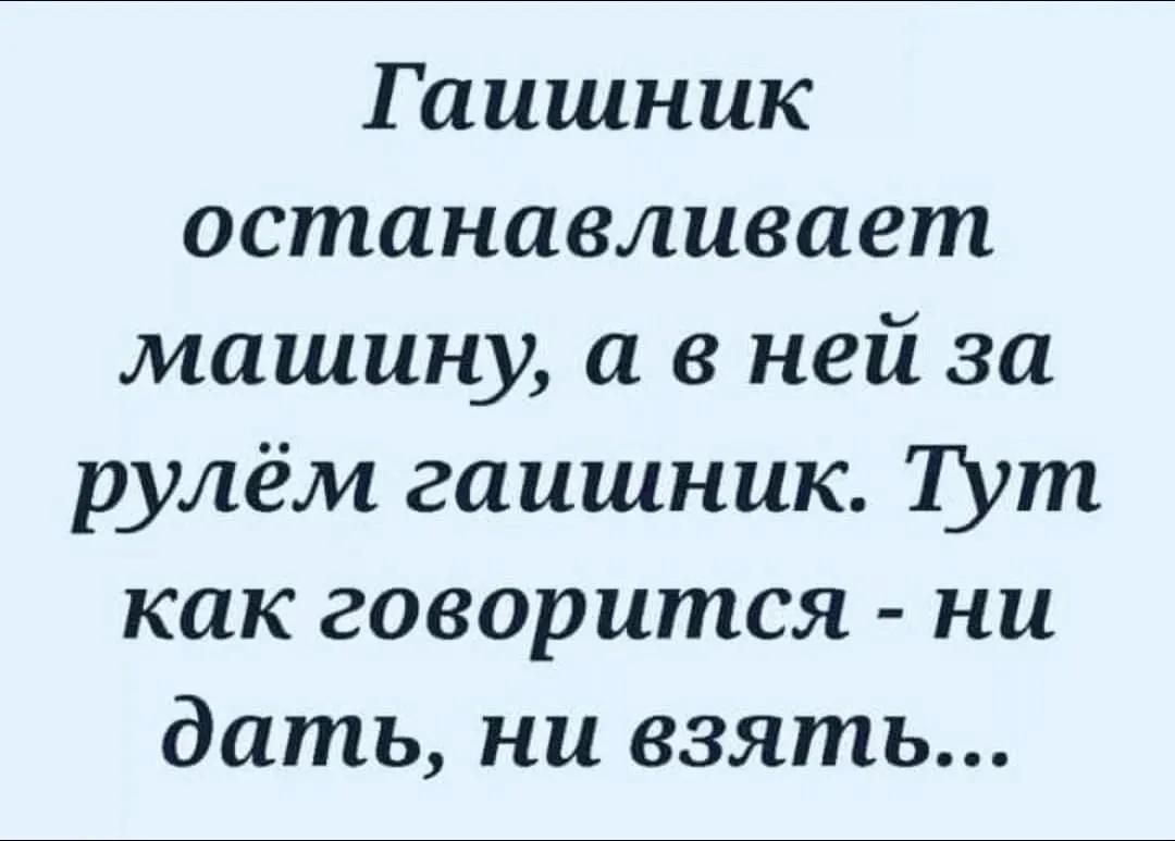 Гаишник останавливает машину а в ней за рулём гаишник Тут как говорится ни дать ни взять