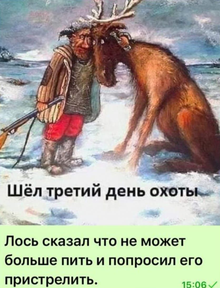 Шёл третий день охотьь ыы Лось сказал что не может больше пить и попросил его пристрелить РВСРИ