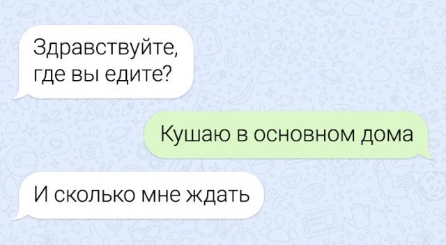 Здравствуйте где вы едите Кушаю в основном дома И сколько мне ждать