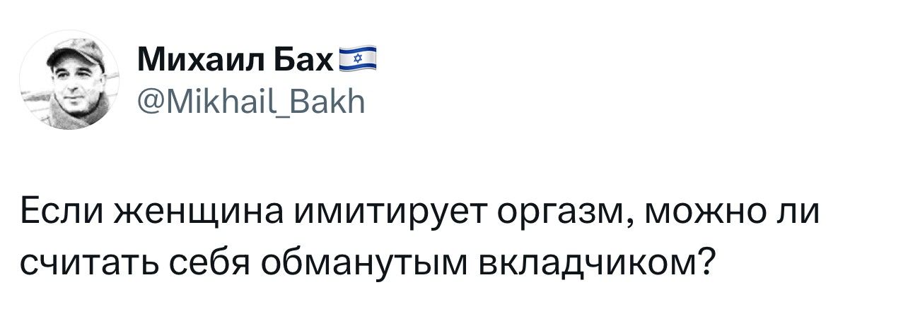 5 Михаил Бахс р МКбай_Вакь Если женщина имитирует оргазм можно ли считать себя обманутым вкладчиком