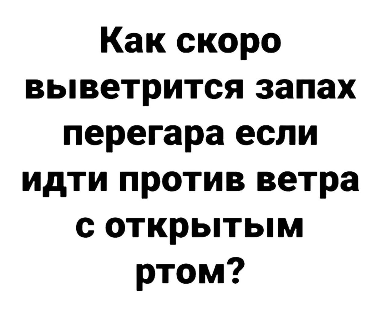 Как скоро выветрится запах перегара если идти против ветра с открытым ртом