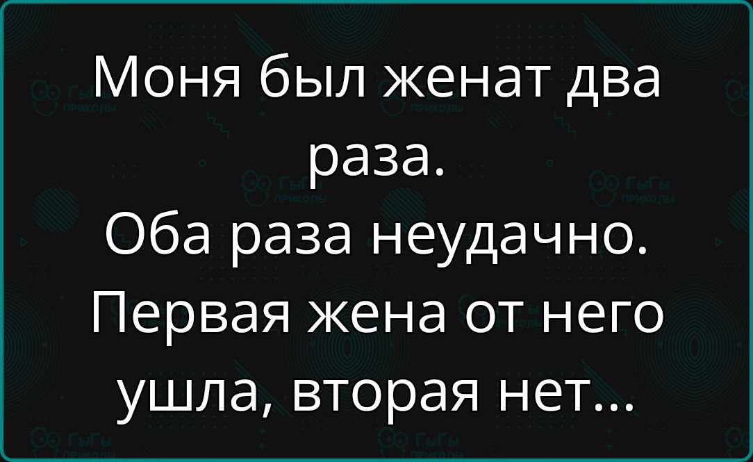 Моня был женат два раза Оба раза неудачно Первая жена от него ушла вторая нет