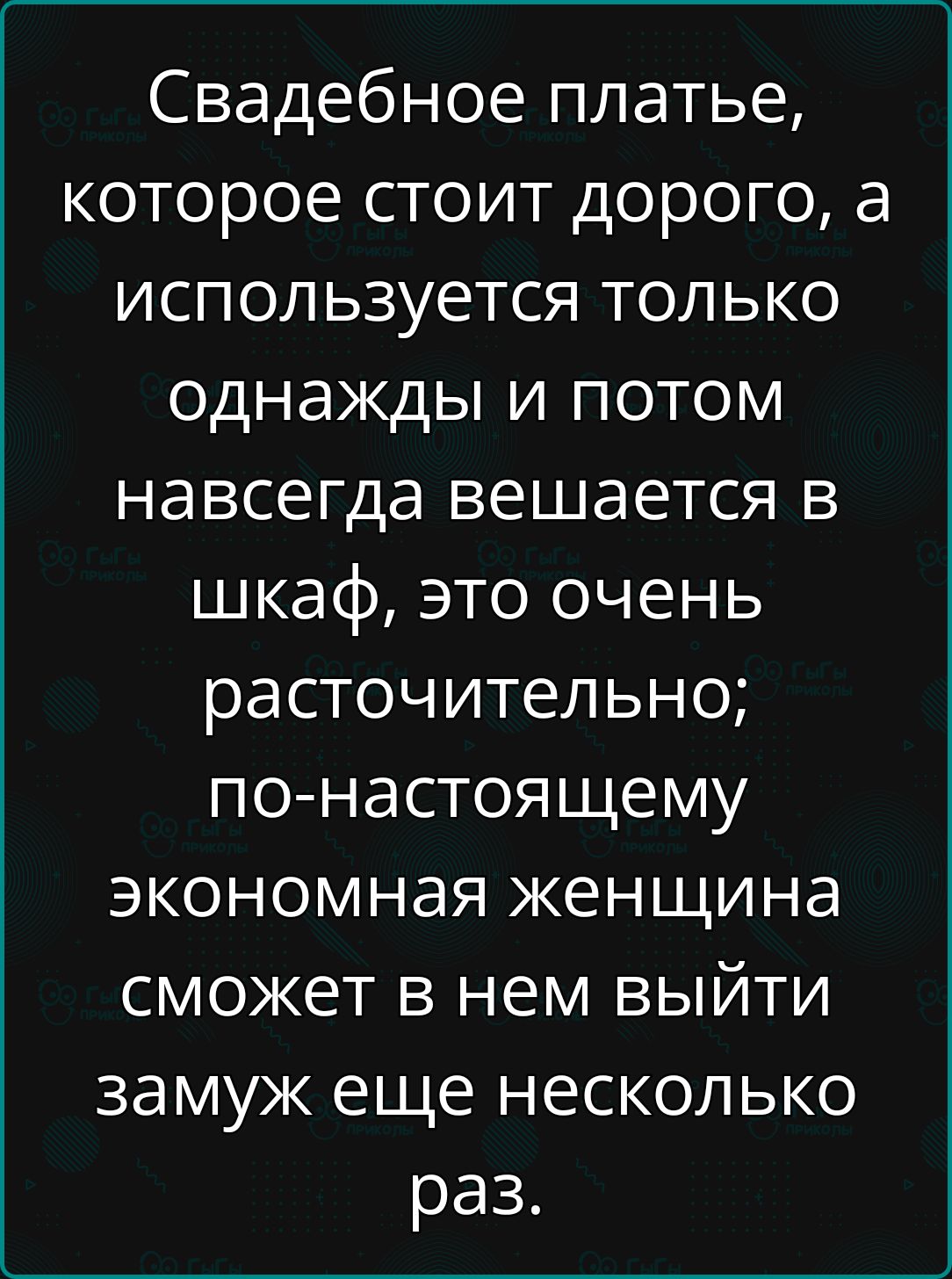 Свадебное платье которое стоит дорого а используется только однажды и потом навсегда вешается в шкаф это очень расточительно по настоящему экономная женщина сможет в нем выйти замуж еще несколько раз