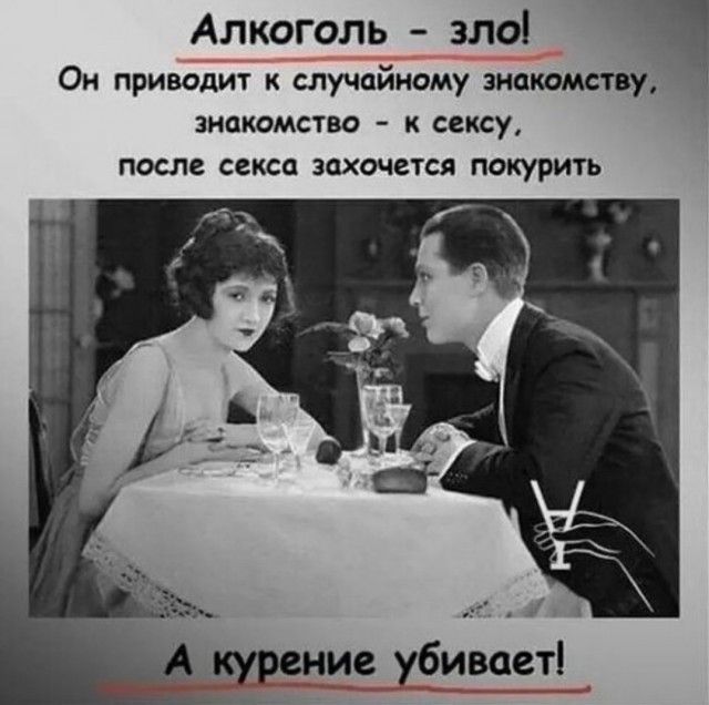 Алкоголь зле 3 Он приводит к случайному знакомству знакомство к сексу после секса захочется покурить А курение убиЬет